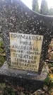 Захоронение ID 1327441