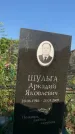 Захоронение ID 1327623