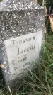 Захоронение ID 1327640