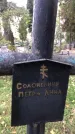 Захоронение ID 1327719