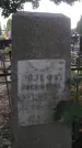 Захоронение ID 1327805