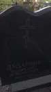 Захоронение ID 1327807