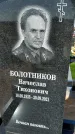 Захоронение ID 1327898