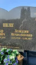 Захоронение ID 1327910