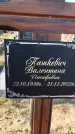 Захоронение ID 1328076