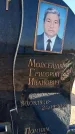 Захоронение ID 1328097