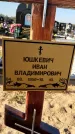 Захоронение ID 1328307