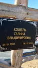 Захоронение ID 1328339