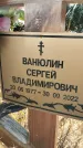 Захоронение ID 1328362