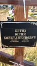 Захоронение ID 1328369