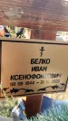 Захоронение ID 1328374