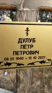 Захоронение ID 1328699