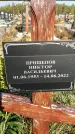 Захоронение ID 1328824