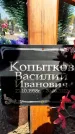 Захоронение ID 1328863