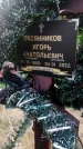 Захоронение ID 1329036