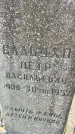 Захоронение ID 1329131