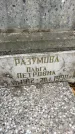 Захоронение ID 1329144