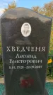 Захоронение ID 1329206