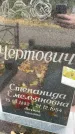 Захоронение ID 1329225