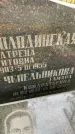 Захоронение ID 1329245
