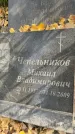 Захоронение ID 1329252