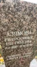 Захоронение ID 1329256