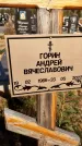 Захоронение ID 1329335