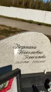 Захоронение ID 1329364