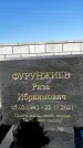 Захоронение ID 1329416