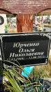 Захоронение ID 1329557