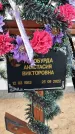 Захоронение ID 1329649