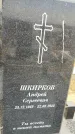 Захоронение ID 1329651