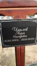 Захоронение ID 1329813