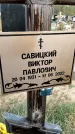 Захоронение ID 1329899