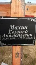 Захоронение ID 1330058