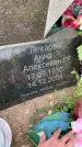Захоронение ID 1330263