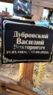 Захоронение ID 1330280