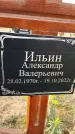 Захоронение ID 1330411