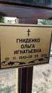 Захоронение ID 1330453
