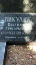 Захоронение ID 1331837