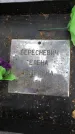 Захоронение ID 1332924