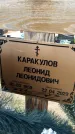 Захоронение ID 1333382