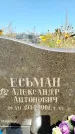 Захоронение ID 1333486