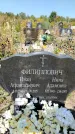 Захоронение ID 1333513