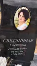 Захоронение ID 1333599
