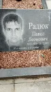 Захоронение ID 1333754