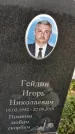 Захоронение ID 1333765