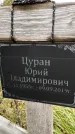 Захоронение ID 1333774