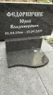 Захоронение ID 1333779