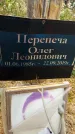 Захоронение ID 1333796